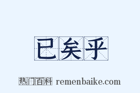 已矣乎是什么意思的图片